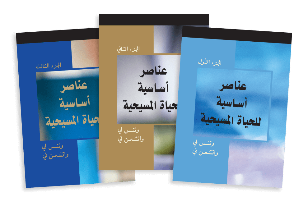 Basic Elements of the Christian Life - Arabic